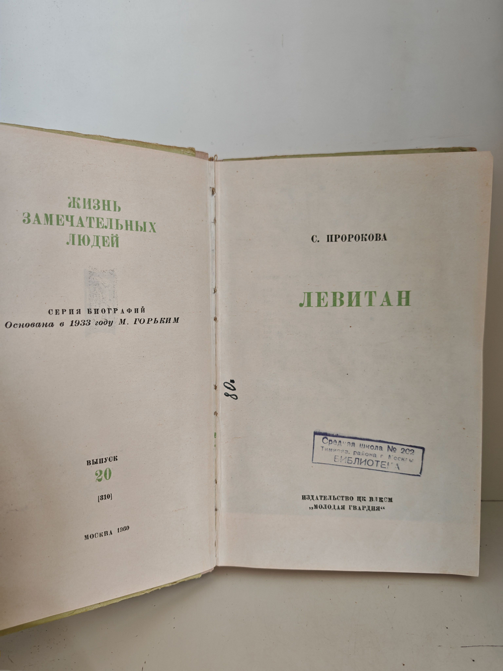 Левитан (ЖЗЛ)