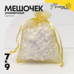Мешочек 7х9см Органза (Золотой)