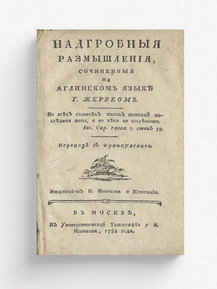 Надгробныя размышления | Джеймс Херви