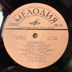 Винтажная виниловая пластинка LP Геннадий Белов Шумят Хлеба (СССР 1977)