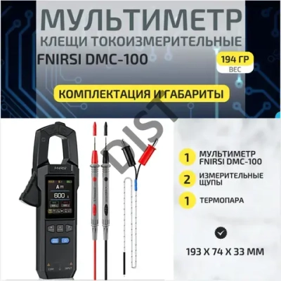 Цифровой мультиметр FNIRSI DMC-100, щуп токоизмерительный, токовые клещи