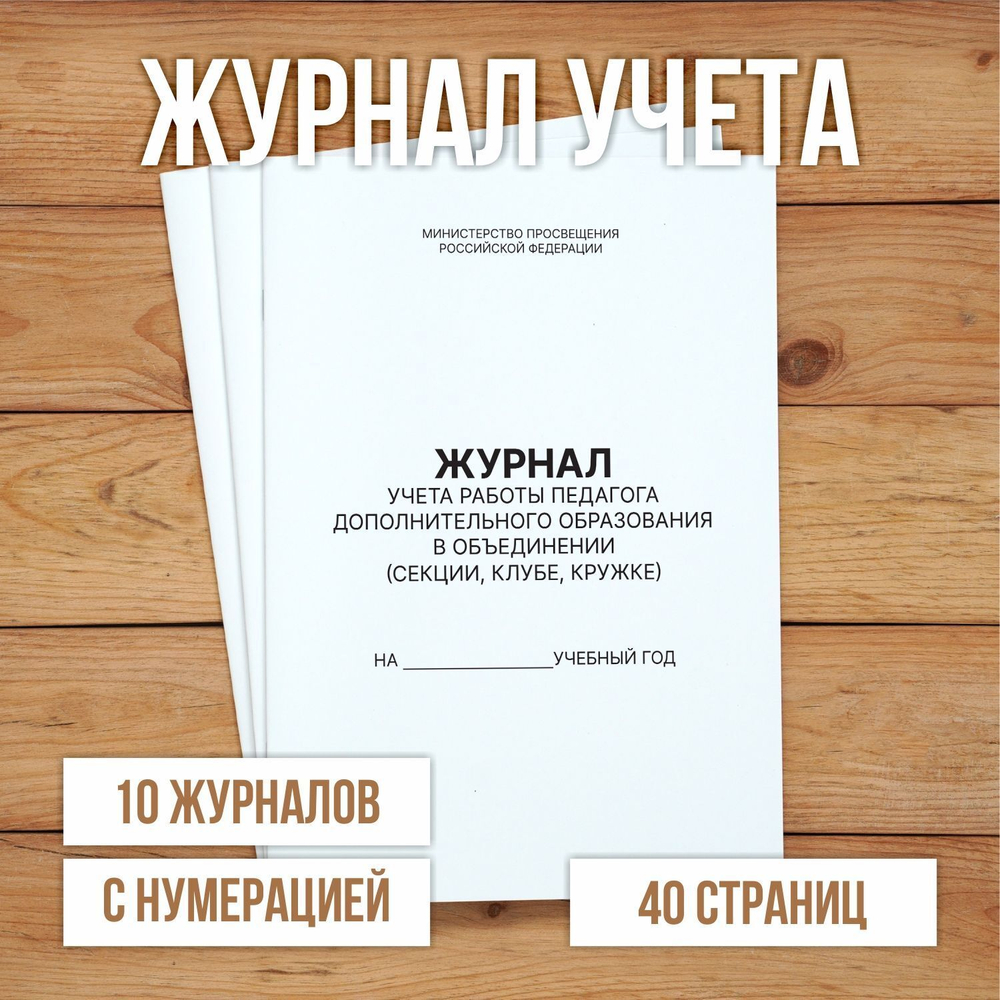 10 шт А4 Журнал учета работы педагога дополнительного образования в объединении (секции, клубе, кружке) с нумерацией