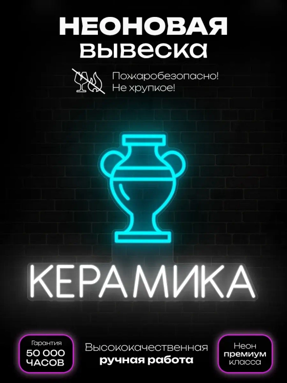 Неоновая вывеска Керамика