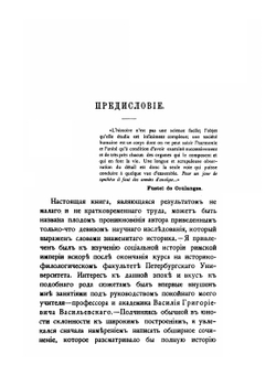 Очерки из истории римского землевладения. Том 1 | Нет автора; И. М. Гревс
