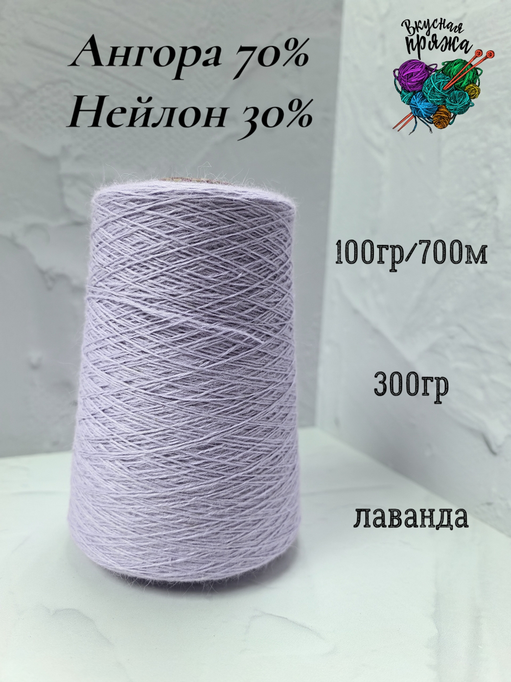 Ангора70%,нейлон30% - 100гр/700м - 300гр - лаванда