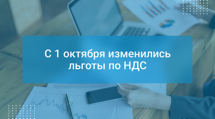 С 1 октября изменились льготы по НДС
