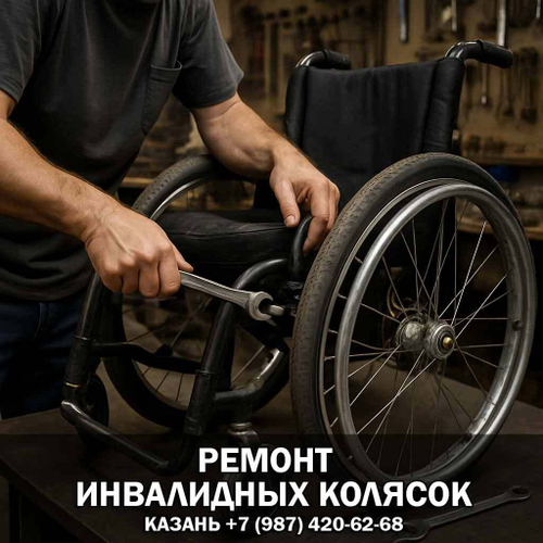 Ремонт инвалидных колясок (Запчасти)