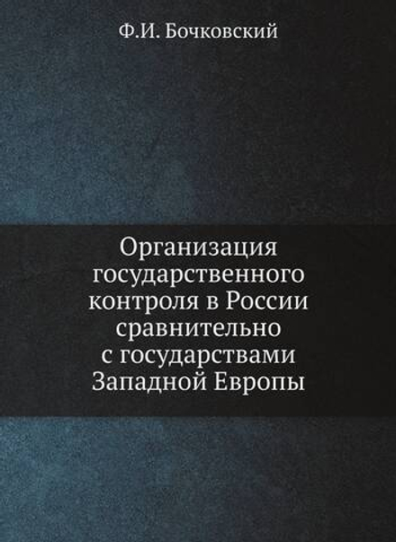 Организация государственного контроля в России сравнительно с государствами Западной Европы | Ф.И. Бочковский