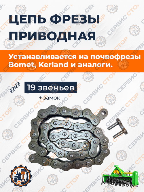 Цепь фрезы приводная  Bomet 19 звеньев + замок (20В-1) PREMIUM