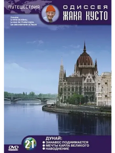 Дунай. Мечты Карла Великого. Наводнение (1993) (DVD-R)