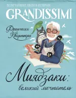 Книга Миядзаки: великий мечтатель