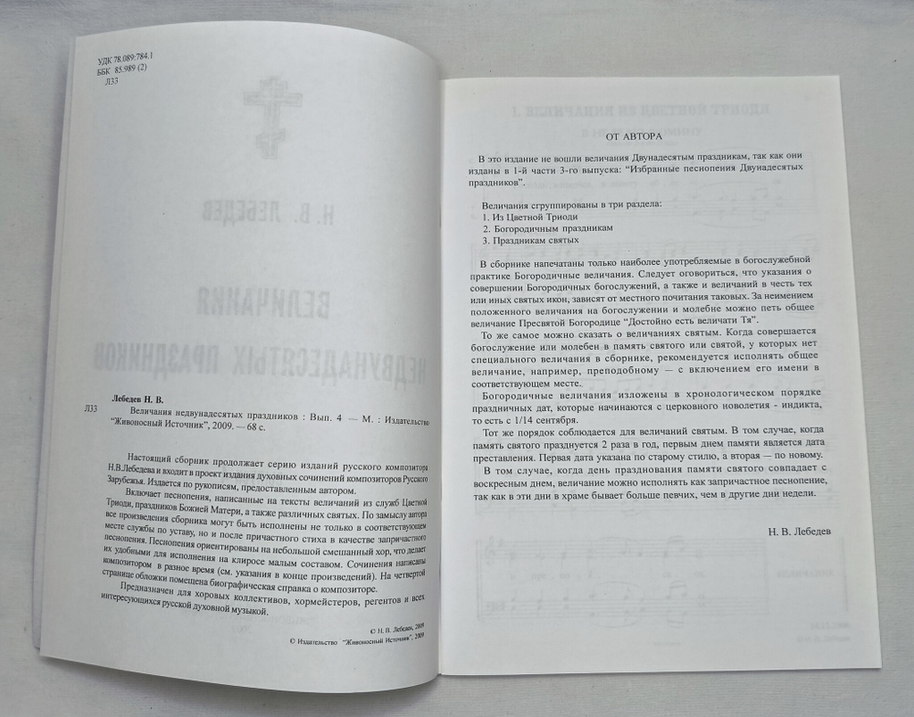 № 159 Лебедев Н. В. Величания недвунадесятых праздников: Вып. 4