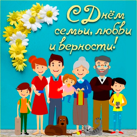 Праздник семьи