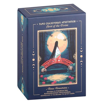 Набор "Таро Сказочных Архетипов / Tarot of the Divine"