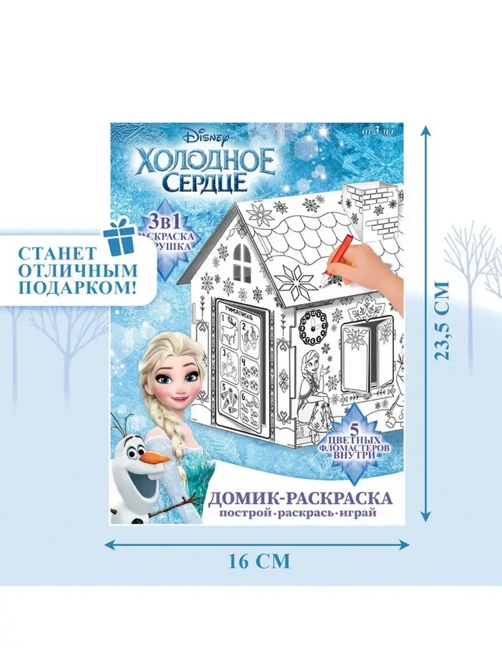 Дом-раскраска 3 в 1 «Холодное сердце», набор для творчества,