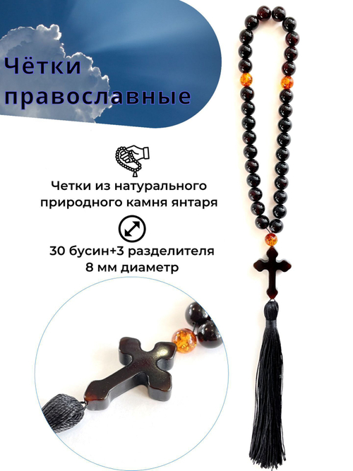Четки из янтаря христианские натуральные, 30 бусин. Четки мужские с крестом ручной работы