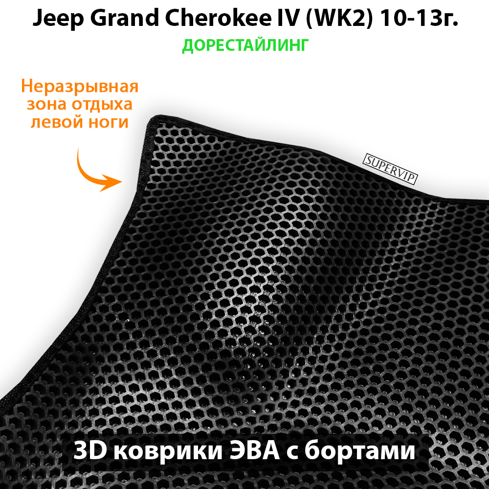 Передние автомобильные коврики ЭВА с бортами для Jeep Grand Cherokee IV (WK2) 10-22г.