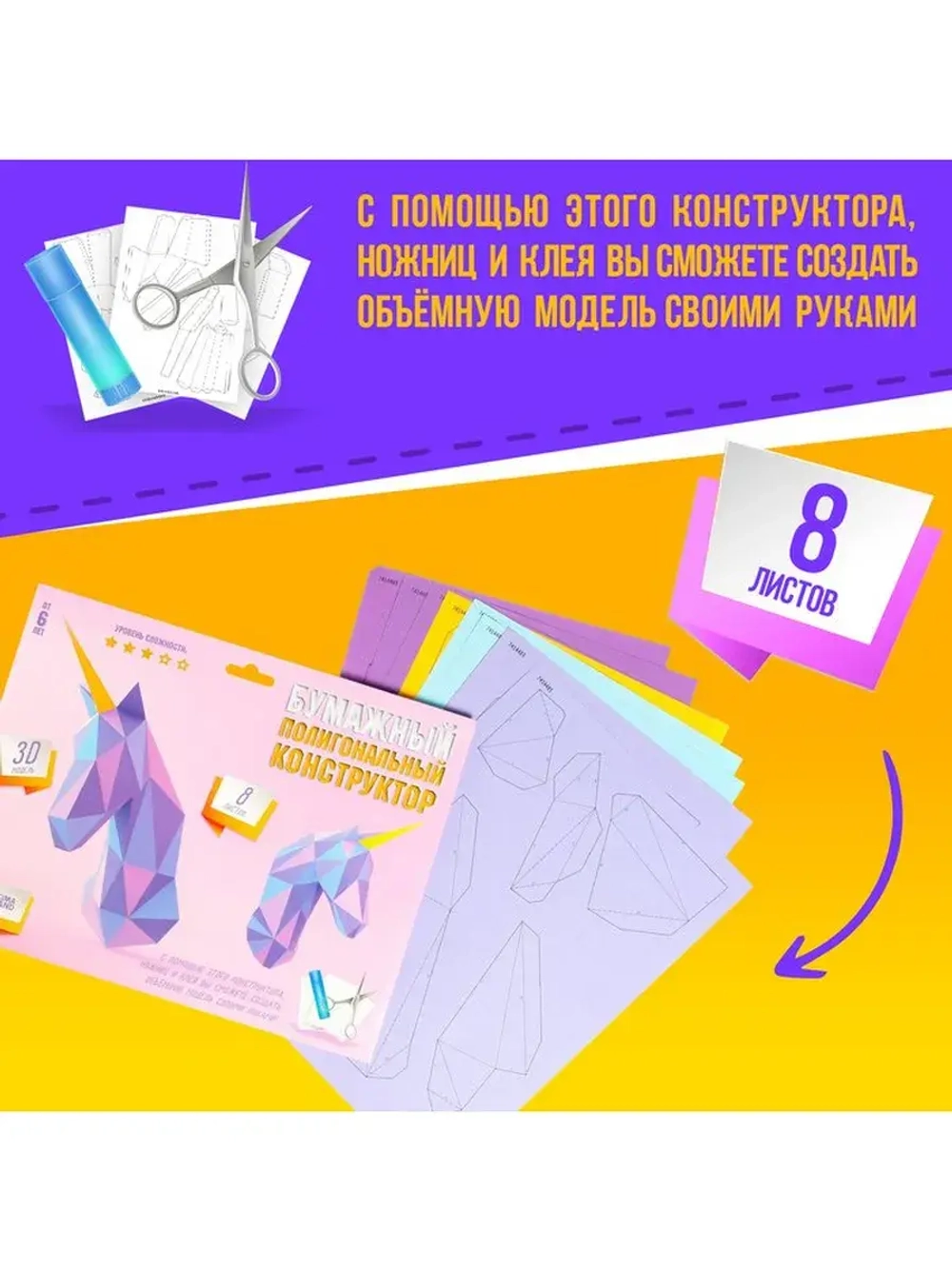 Полигональный конструктор «Единорог», 8 листов