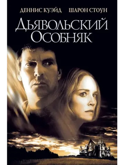Дьявольский особняк (2003) (DVD-R)