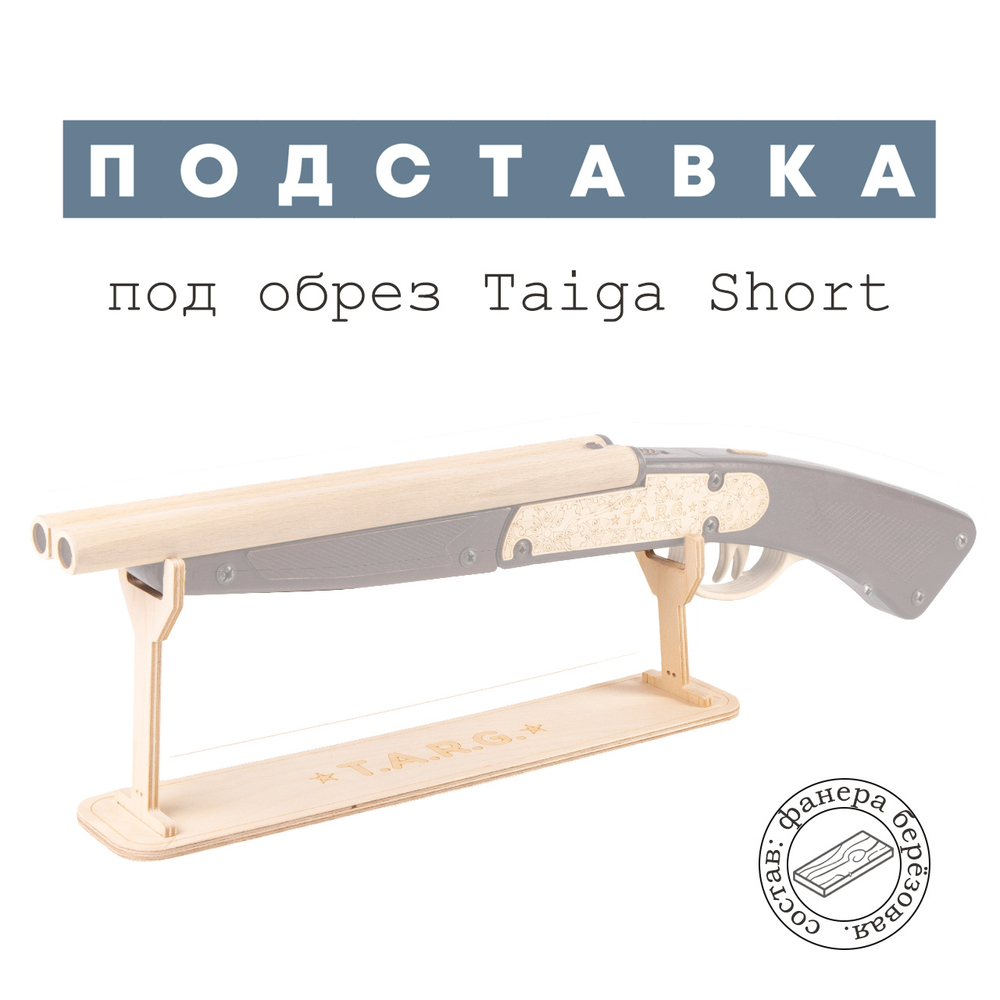 Деревянная подставка под винтовку и автомат TARG