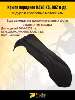 Крыло переднее для эндуро и кроссовых мотоциклов черное