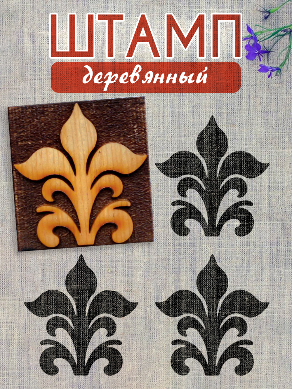 Деревянный штамп 184