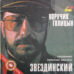 Михаил Звездинский / Поручик Голицын (12" Vinyl SIngle)