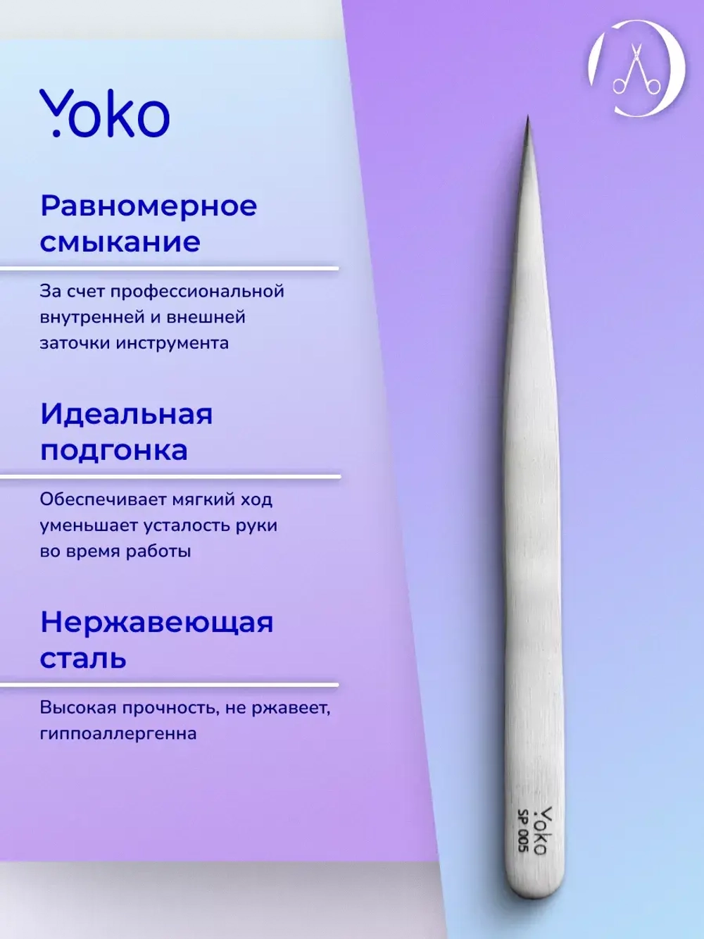 Yoko. Пинцет острый, прямые ручки, форма ИГЛА.
