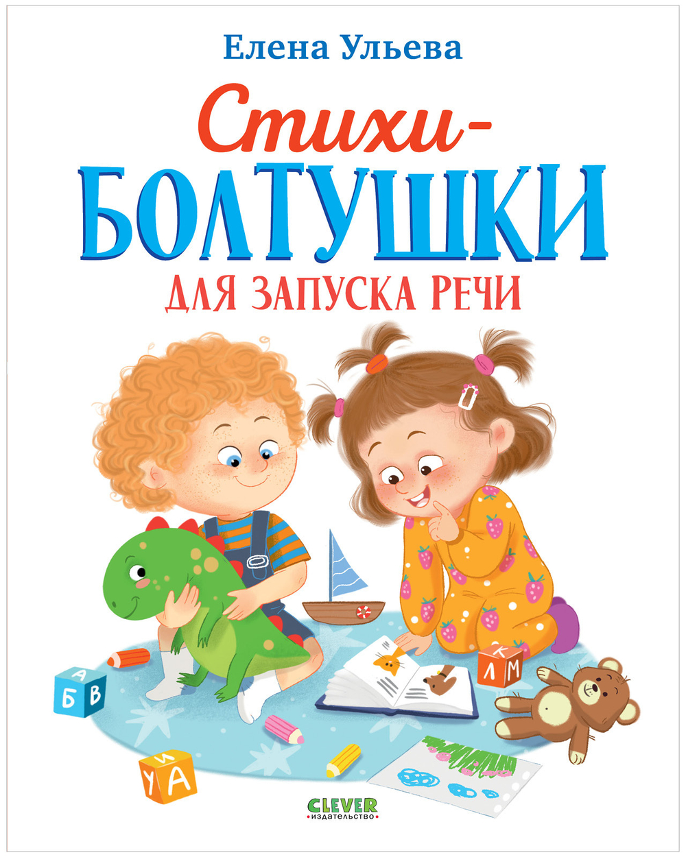 Обучение в сказках. Развитие речи. Стихи-болтушки для запуска речи