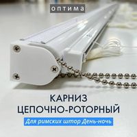 Карнизы Оптима для римских штор День-ночь