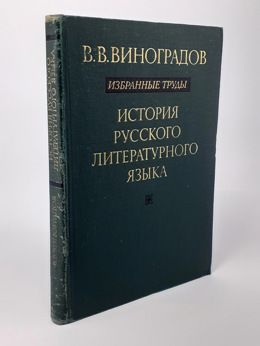 В. В. Виноградов. Избранные труды. История русского литературного языка