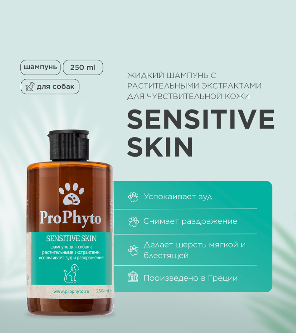 ProPhyto Sensitive Skin Шампунь для собак с растительными экстрактами против зуда и раздражения 250м