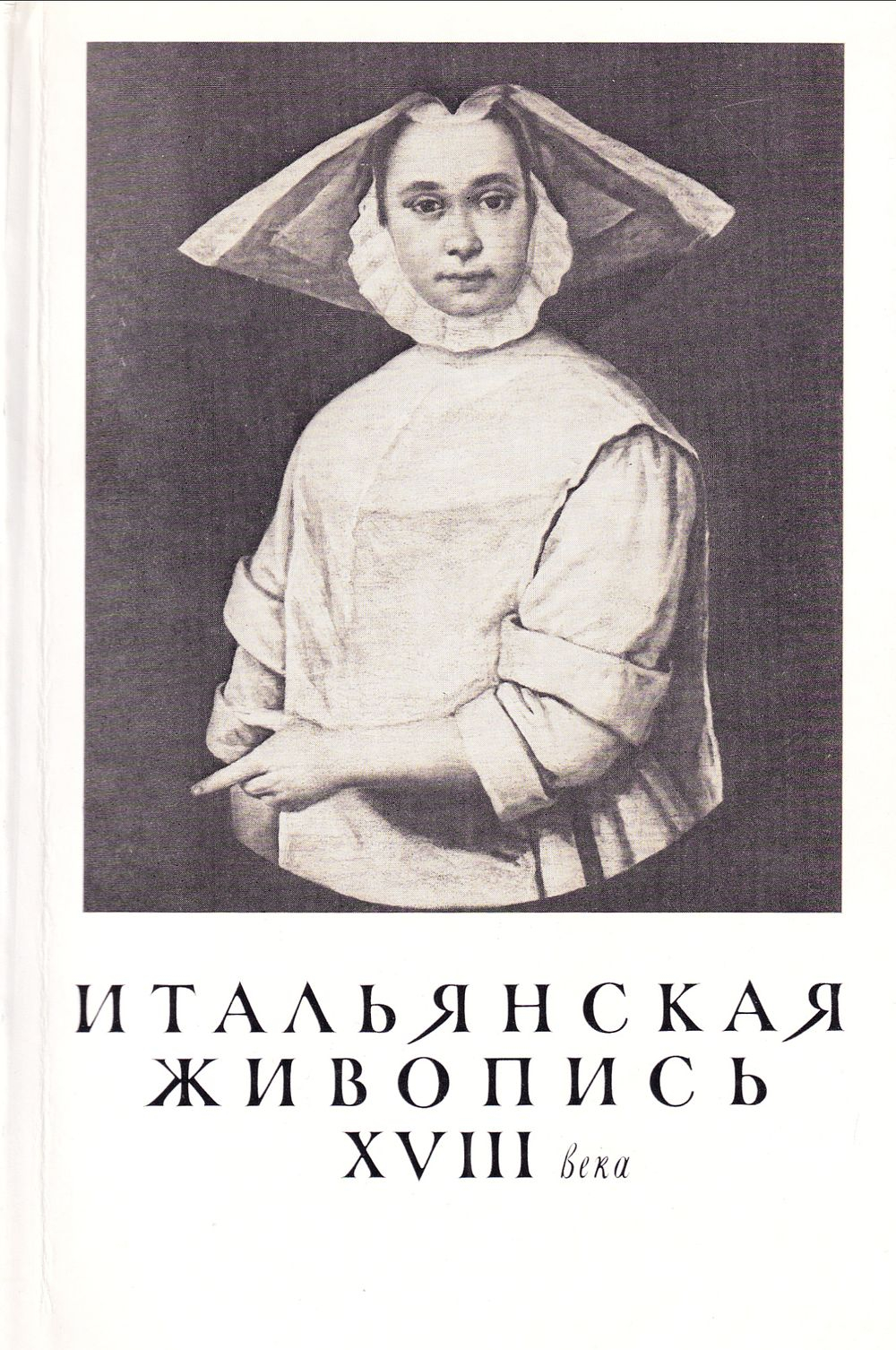 Итальянская живопись XVIII века