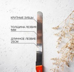 Нож для бисквита крупные зубцы, ручка дерево, рабочая поверхность 25 см