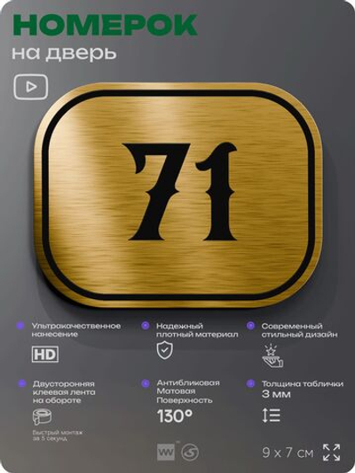 Номерок на дверь квартиры 71, для кабинета, офиса, шильдик 9 х 7 см, золотистый, Айдентика Технолоджи