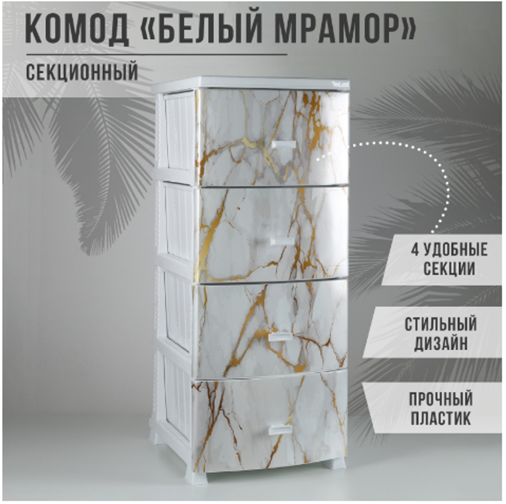 Комод 4-х секционный «Декор. Белый мрамор», цвет белый