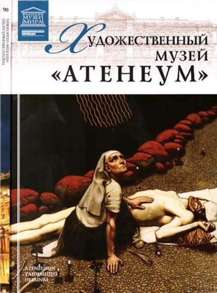 Силина М. Художественный музей “Атенеум”. Хельсинки