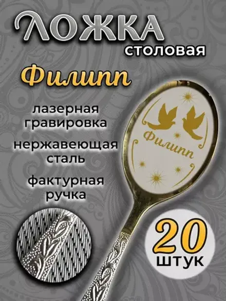 Ложка столовая Филипп (набор)