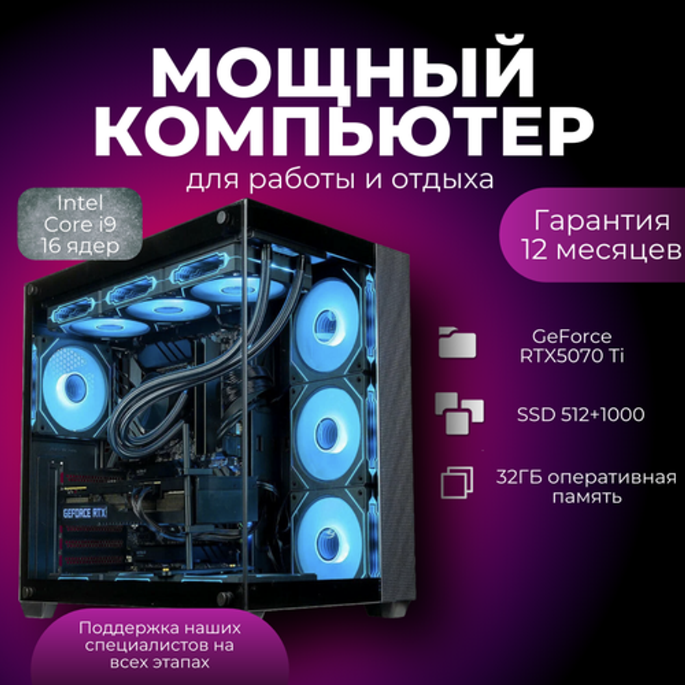 Мощный игровой компьютер (системный блок) Core i9-12900 16ядер/RTX5070Ti/32GB/512Gb+1Tb SSD/850W/Win 10 PRO