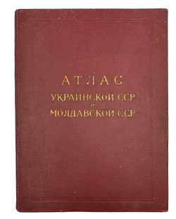 Атлас Украинской ССР и Молдавской ССР. М.: Глав. Упр. Геод. и Карт. Мин. Геолог.,1962г.