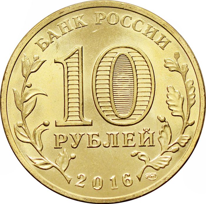 10 рублей 2016 Старая Русса (ГВС) AU-UNC