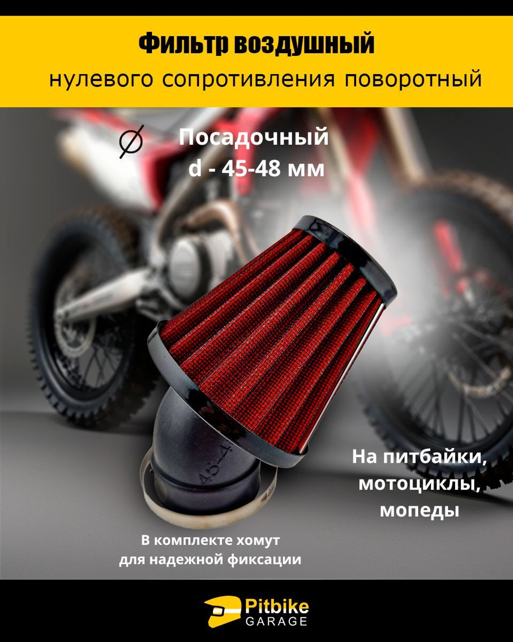 Фильтр нулевого сопротивления d 45-48 мм