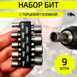 Бита с торцевой головкой для кровельных саморезов, 9 штук