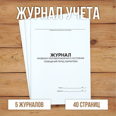 Журнал проверки противопожарного состояния помещений перед их закрытием