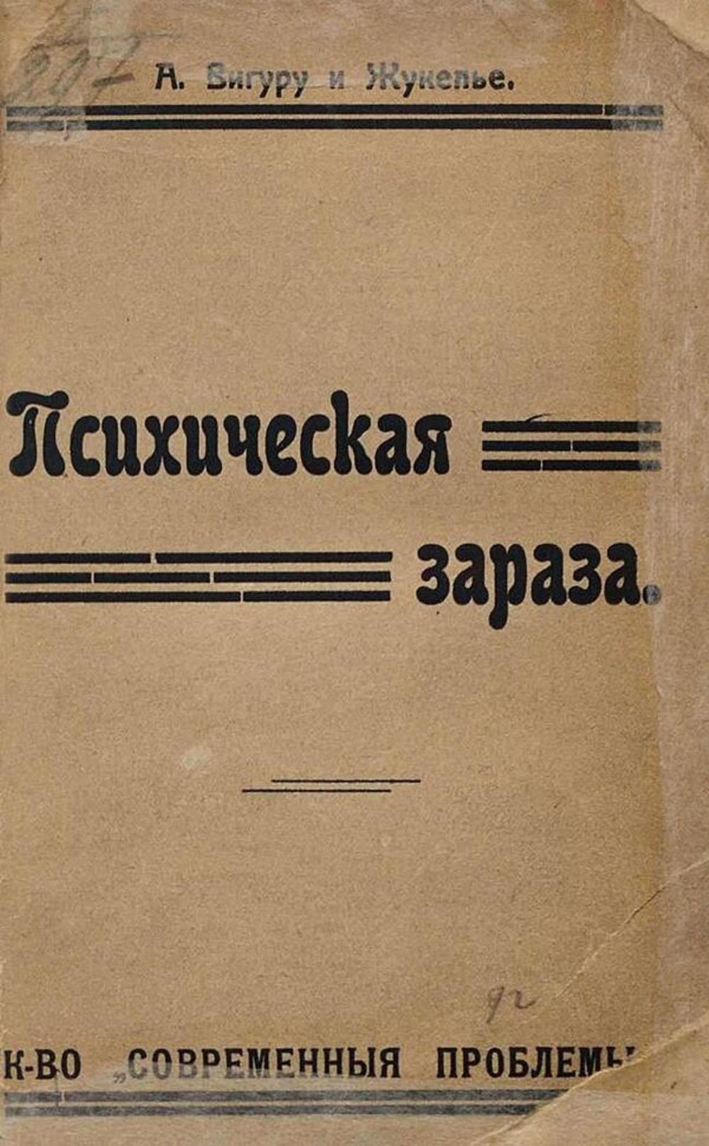 Психическая зараза | А. Вигуру