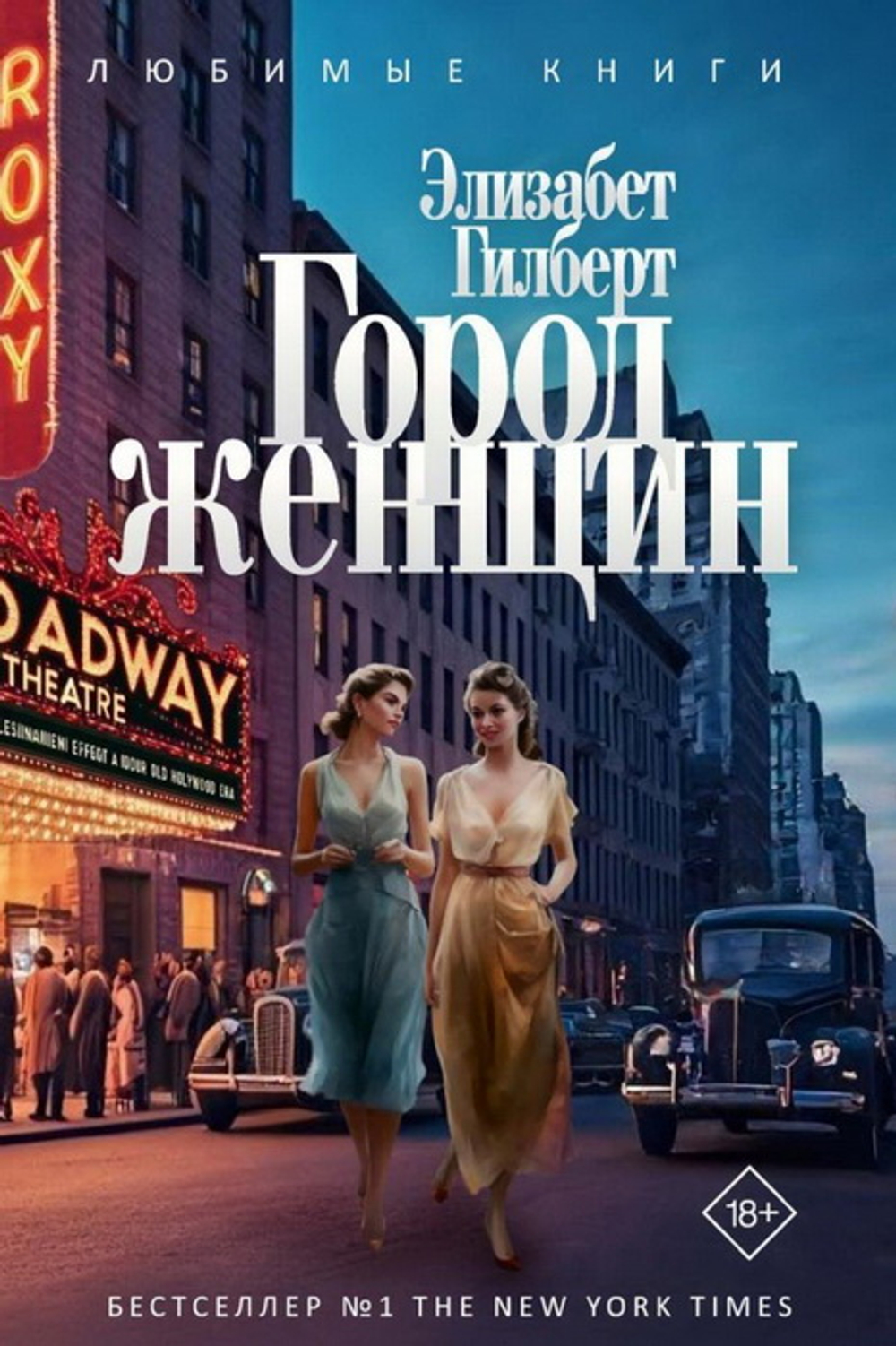 Город женщин