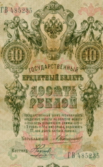 Кредитный билет 10 рублей 1909 года. Управляющий Коншин, кассир Наумов ГВ 485235. VG-F
