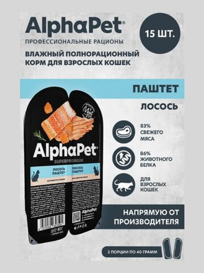 Влажный корм для кошек AlphaPet Superpremium паштет с лососем 80гр. В комплекте 15 шт