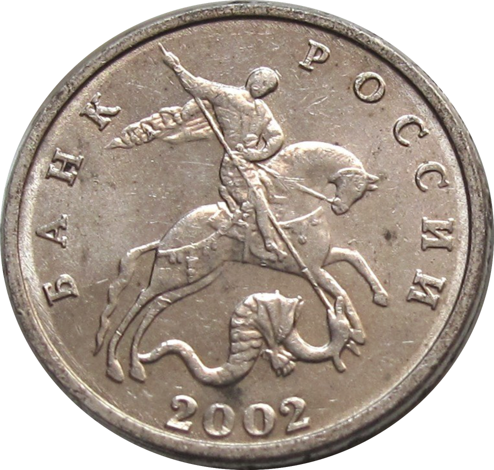 5 копеек 2002 года (Без знака монетного двора) XF