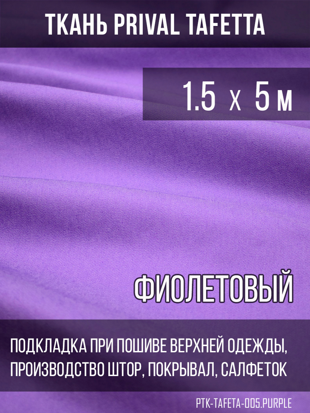 Подкладочная ткань Taffeta 210T, фиолетовый